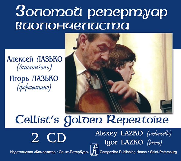 Лазько И. Золотой репертуар виолончелиста. Вып. 1 (2 CD)