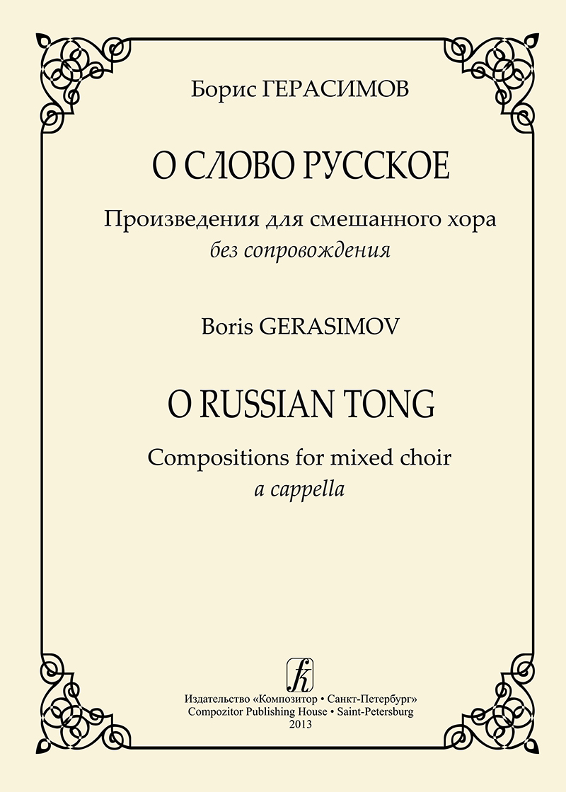 Gerasimov B. O Russian Tong. Compositions for mixed choir a cappella