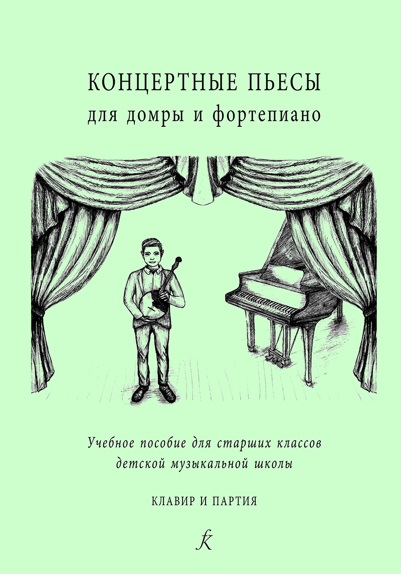 Concert pieces for domra and piano. Educational aid for music school senior grades. Piano score and part