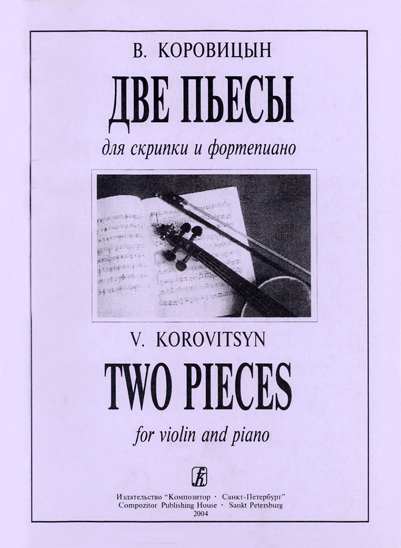 Коровицын В. Две пьесы для скрипки и фп. Клавир и партия