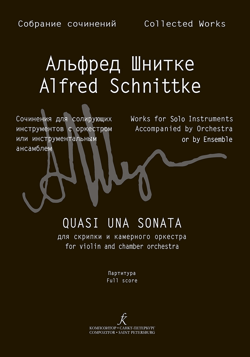 Шнитке А. Quasi una sonata для скрипки и камер. оркестра. Партитура (Собр. соч. Серия III, том 10)