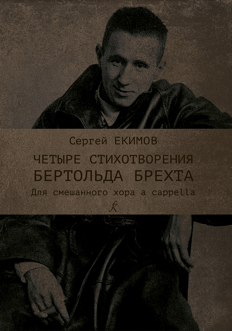 Yekimov S. 4 poems by B. Brecht. For mixed choir a cappella