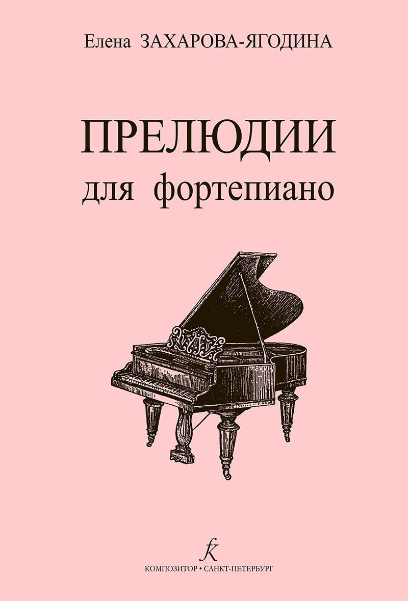 Zakharova-Yagodina E. Preludes for piano