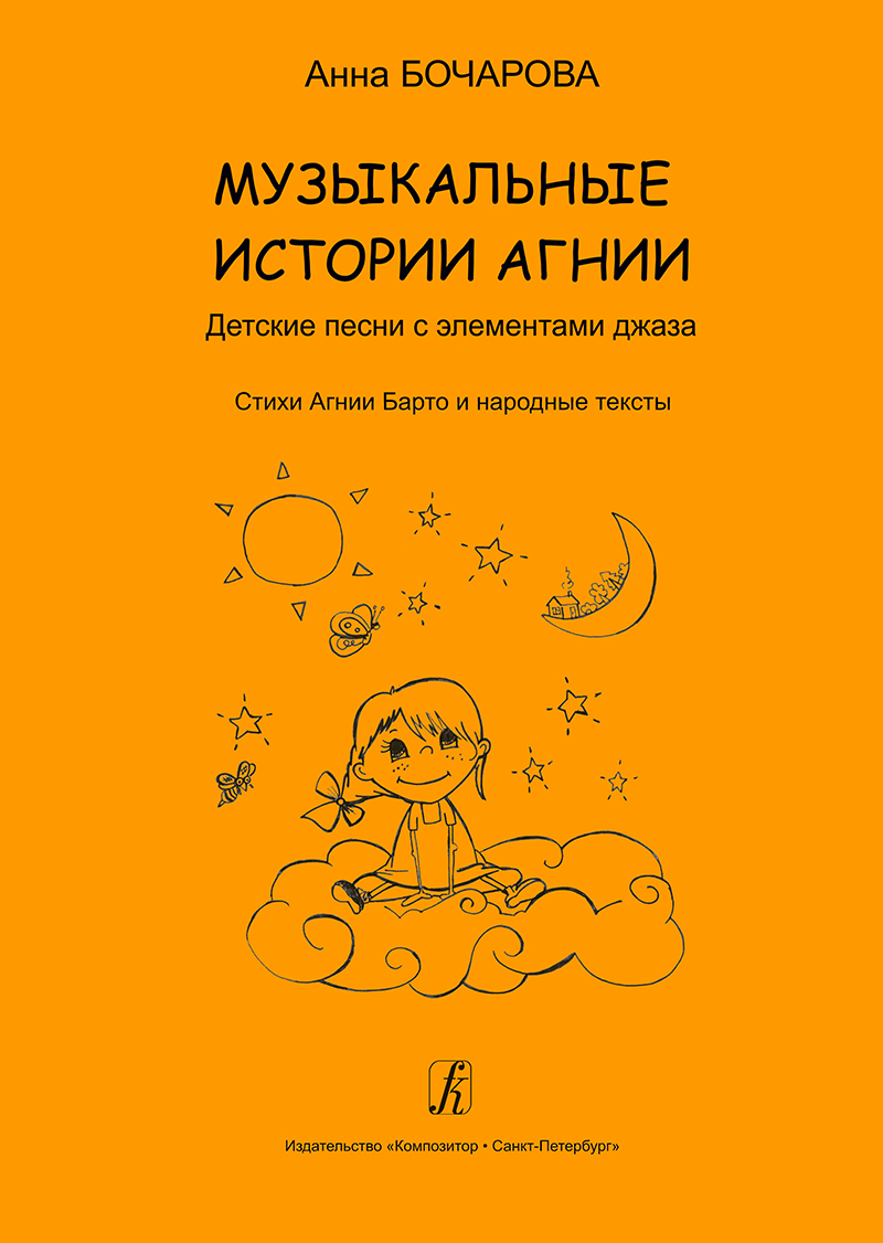 Bocharova A. Agnia's Music Stories. Songs with jazz elements. Educational collection for pre-school and junior school