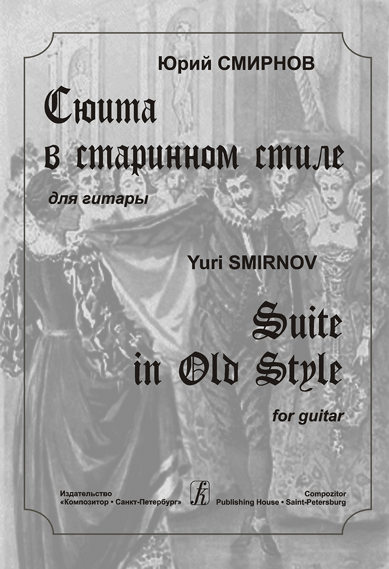 Smirnov Yu. Suite in the Old Style. For guitar