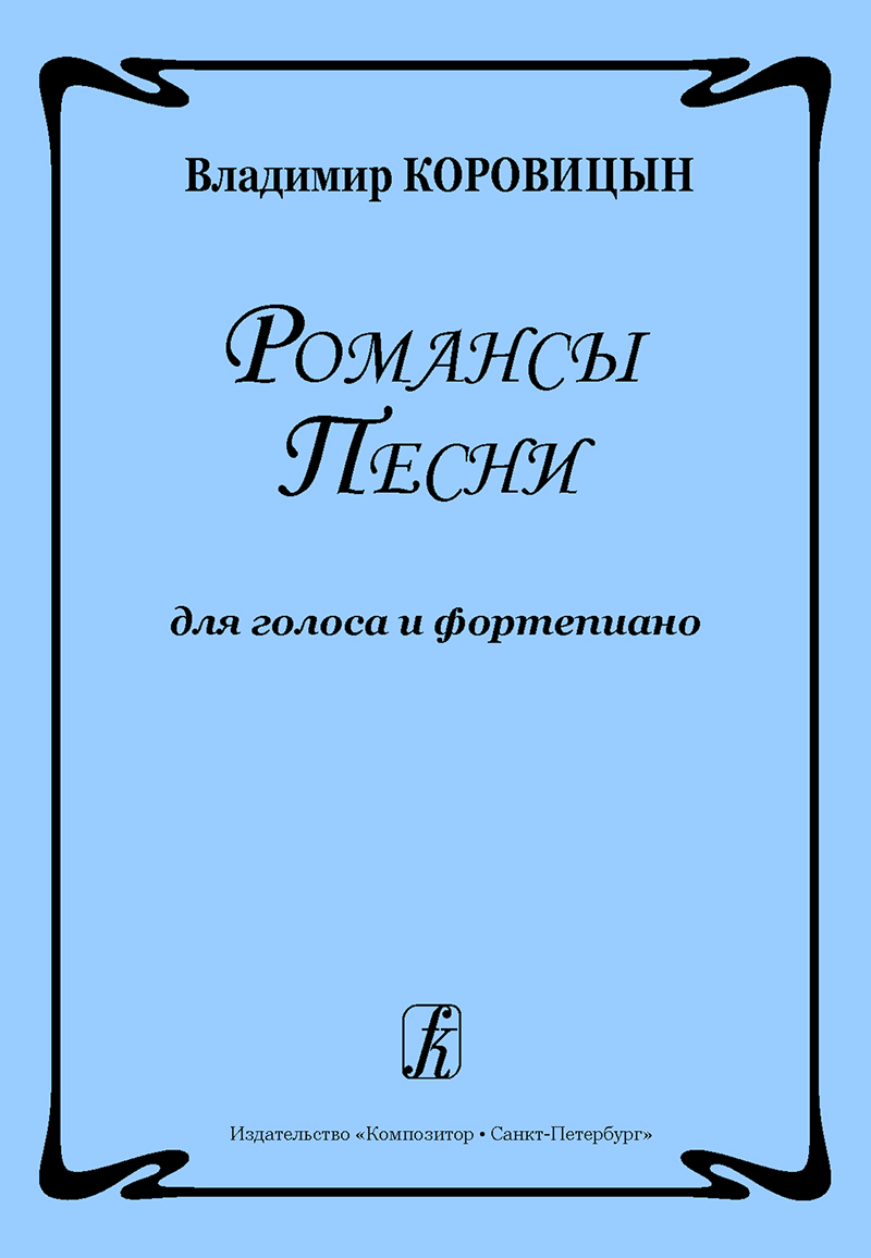 Korovitsyn V. Romances. Songs. For voice and piano