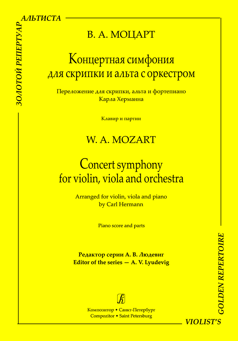 Mozart W. A. Concert Symphony for Violin, Viola and Orchestra. Arranged for violin, viola and piano