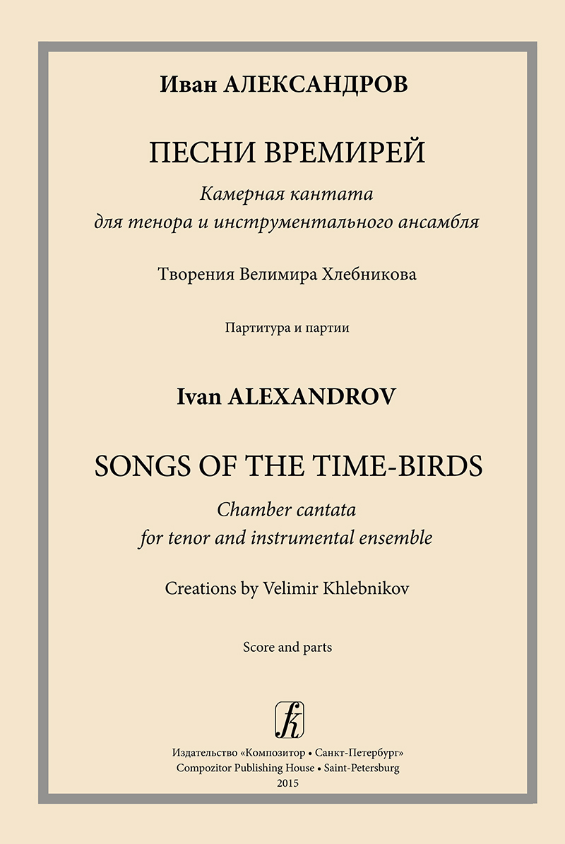Alexandrov I. Songs of the Time-Birds. Chamber cantata for tenor and instrumental ensemble