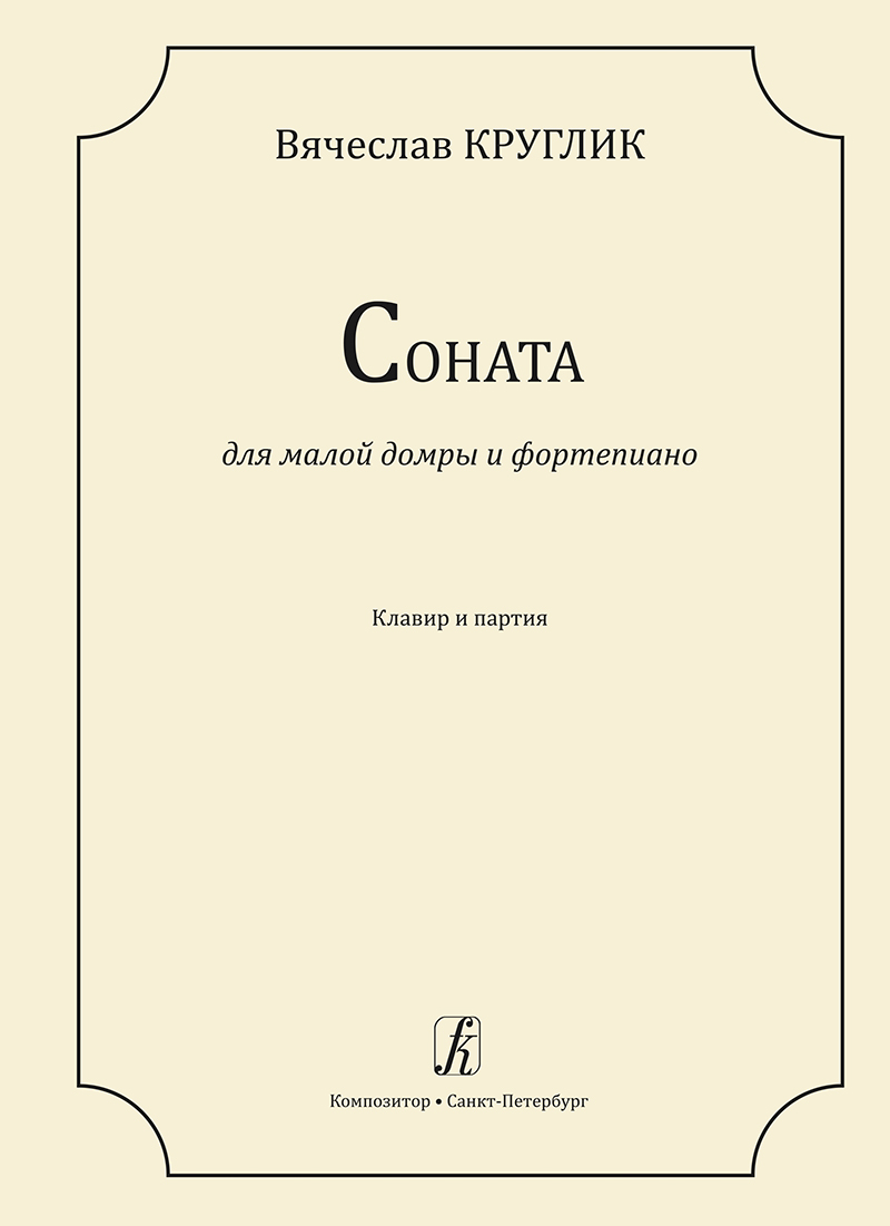Kruglik V. Sonata for small domra and piano. Piano score and part