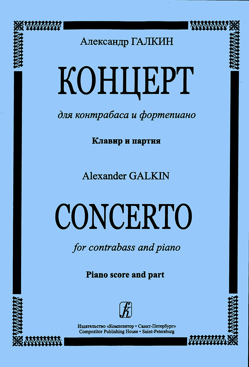 Galkin A. Concerto for contrabass and piano. Piano score and part