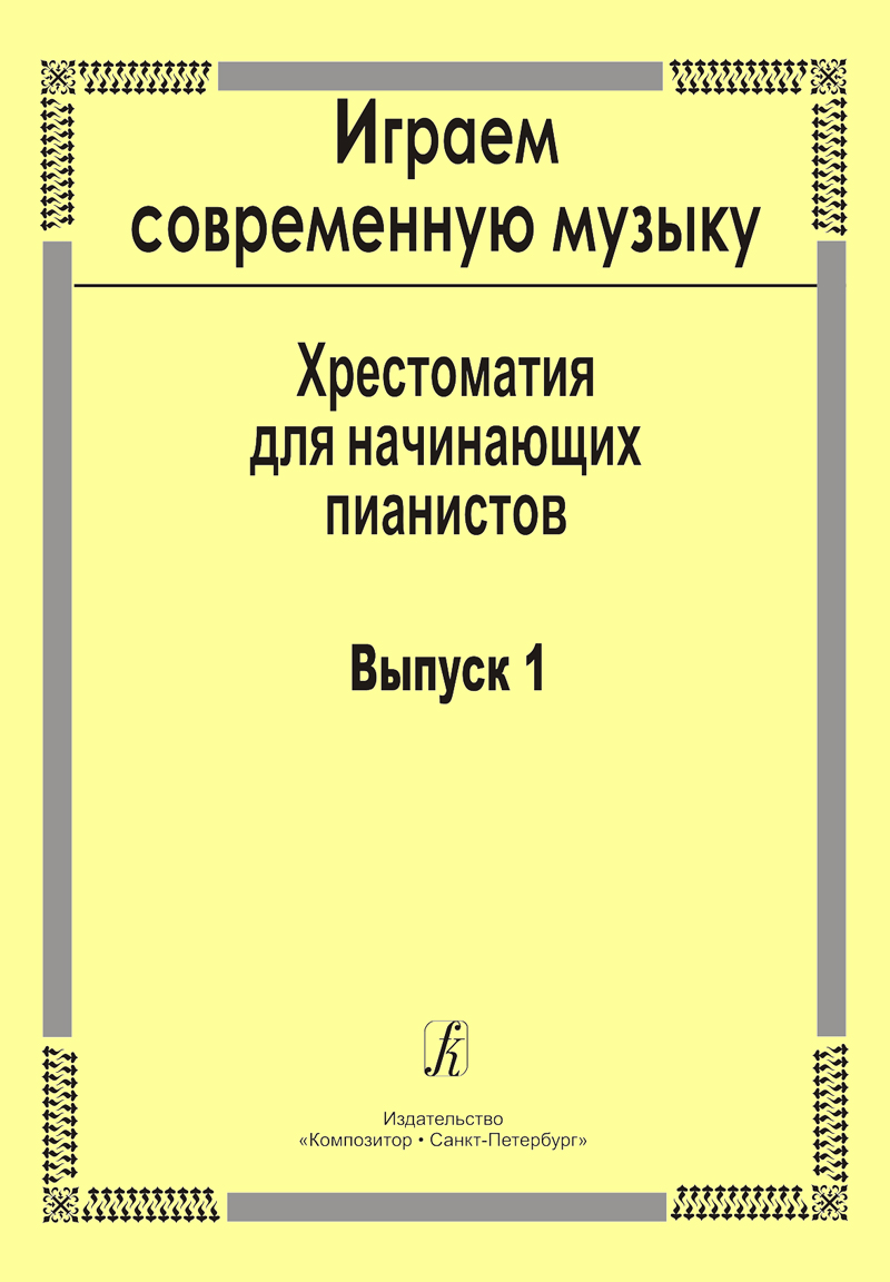 Kirillova M. Playing Modern Music. Vol. 1