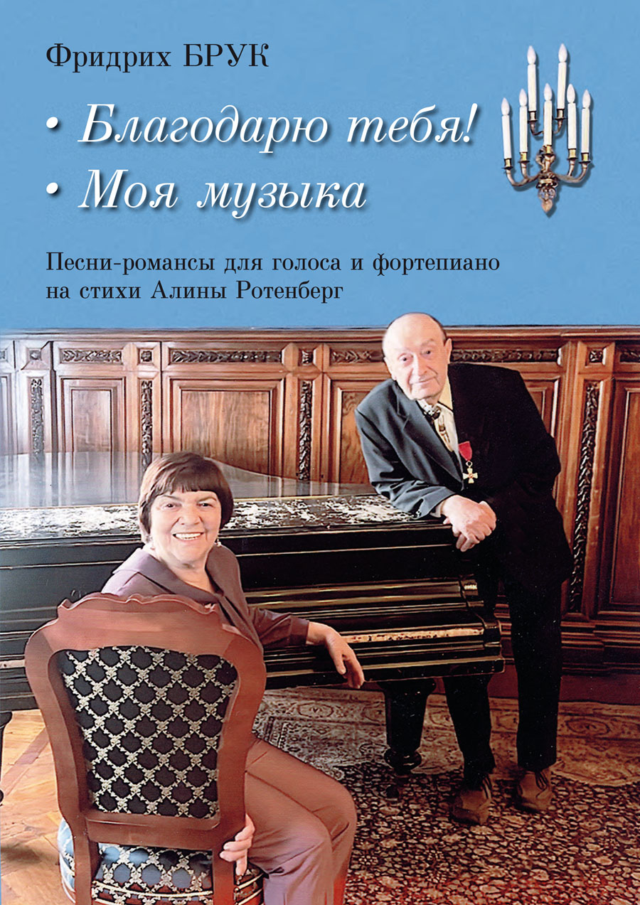 Брук Ф. Благодарю тебя! Моя музыка. Песни-романсы для голоса и фп. на ст. А. Ротенберг