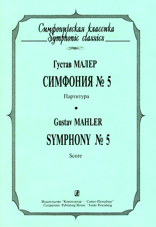 Mahler G. Symphony No 5. Pocket score