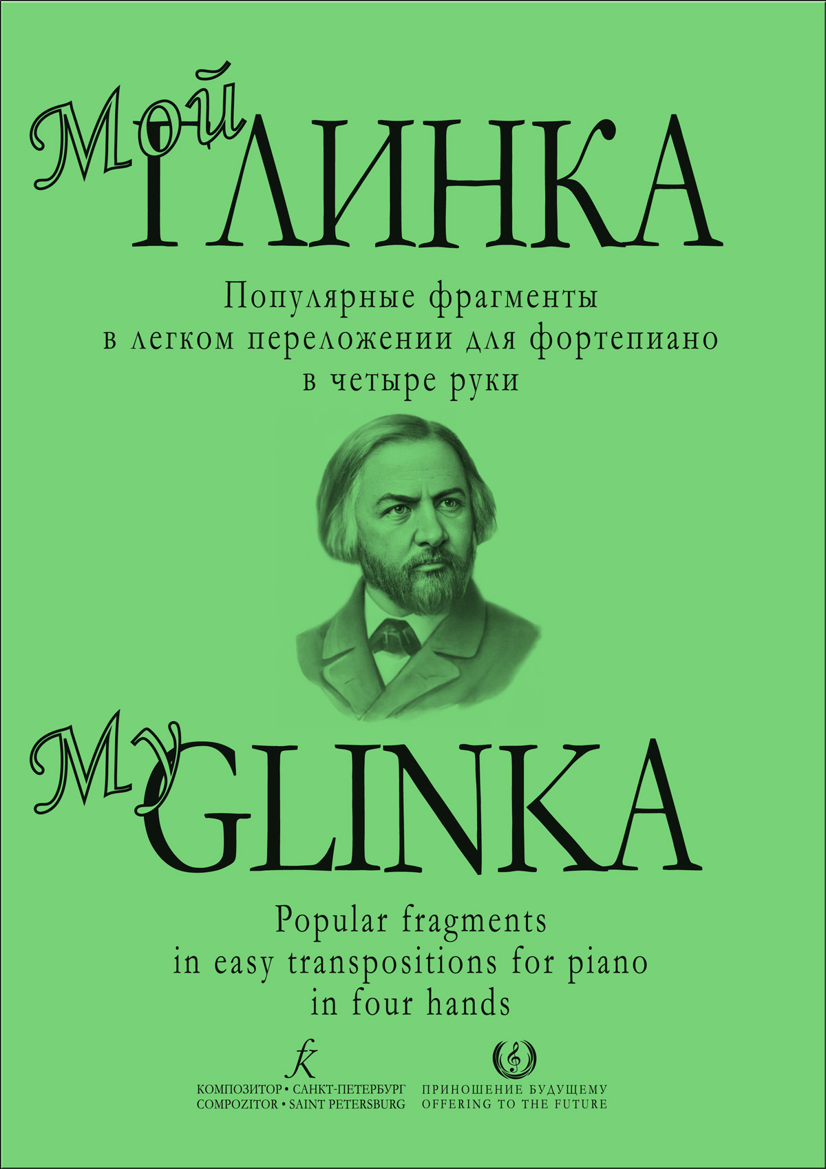 Мой Глинка. Популярные фрагменты в переложении для фп. в 4 руки