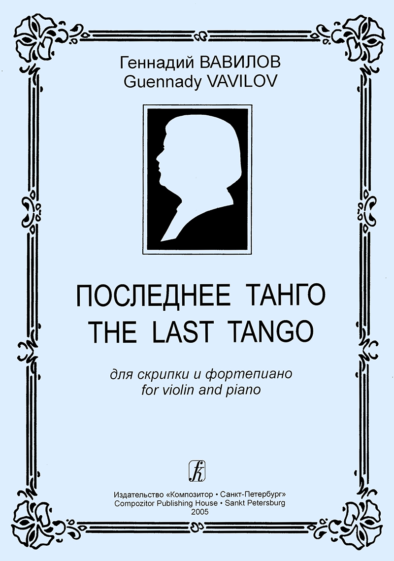 Vavilov G. The Last Tango for violin and piano