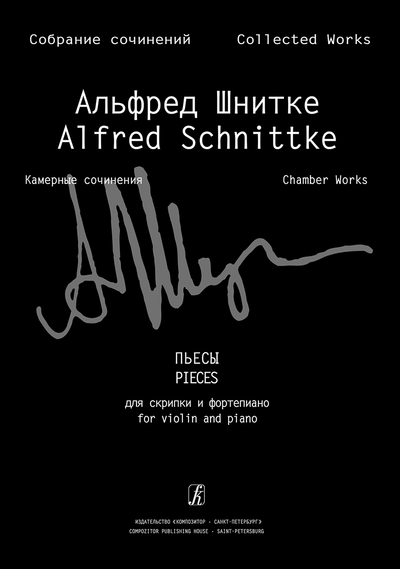 Schnittke A. Pieces for violin and piano (Coll. Works. S. 6. Vol. 1. P. 6)