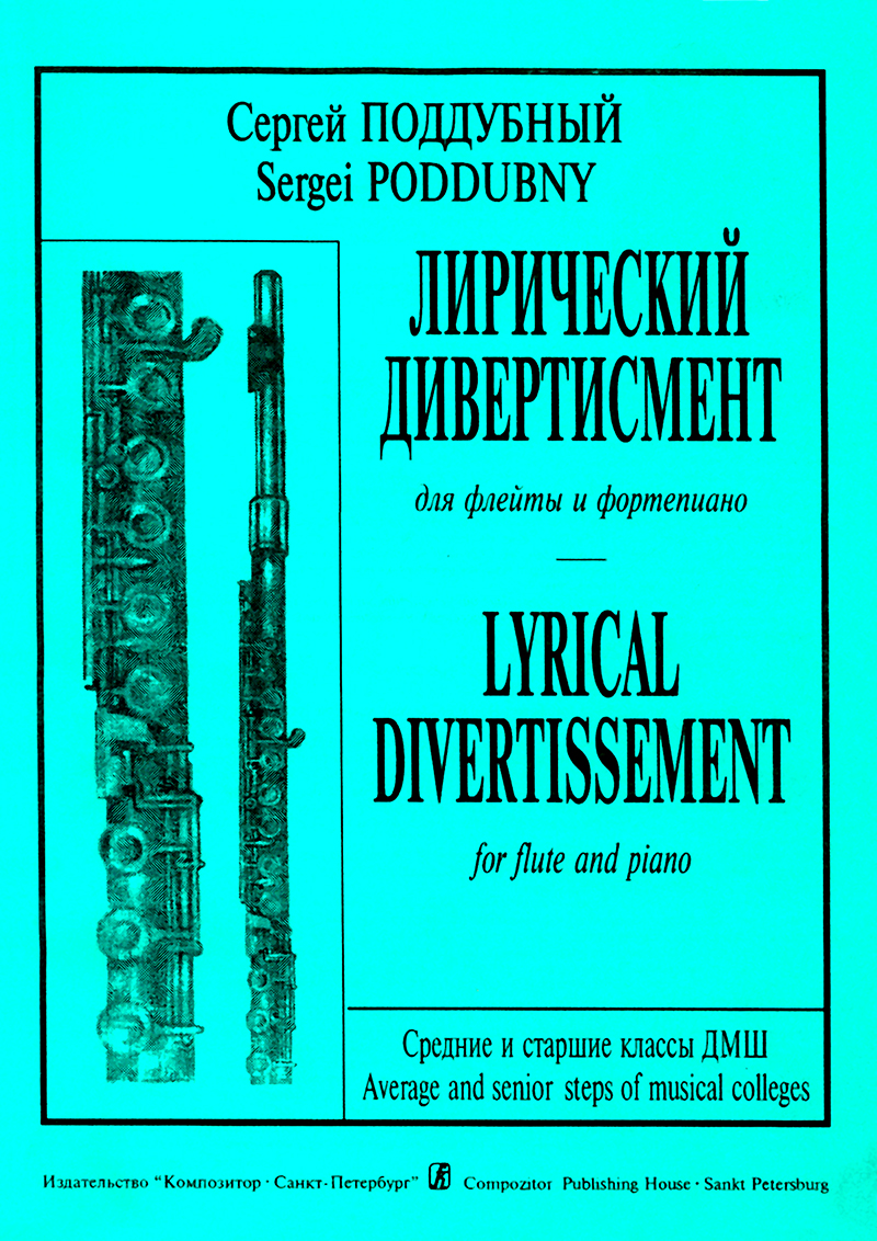 Поддубный С. Лирический дивертисмент. Для флейты и фп.
