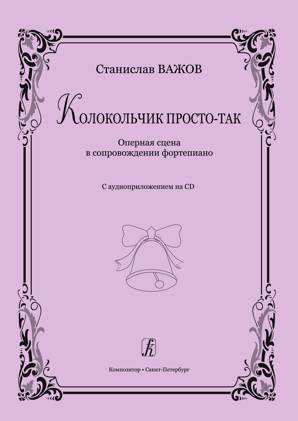 Важов С. Колокольчик просто-так. Оперная сцена в сопр. фп.. Учебное пособие для театральных студий  (+CD)