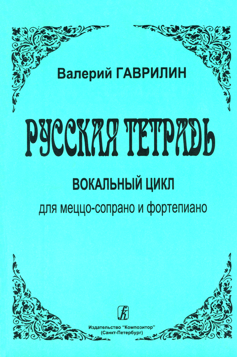 Gavrilin V. Russian Notebook. Vocal cycle for mezzo-soprano and piano