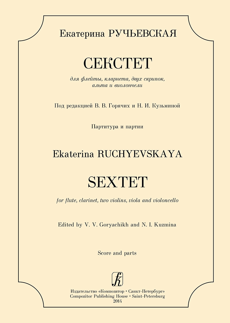 Ruchyevskaya Ye. Sextet for flute, clarinet, two violins, viola and violoncello. Score and parts
