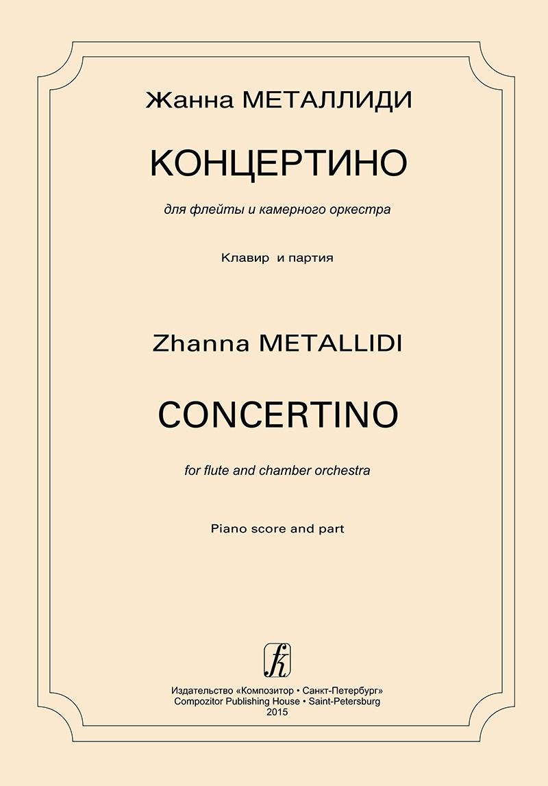 Металлиди Ж. Концертино для флейты и камерного оркестра. Клавир и партия