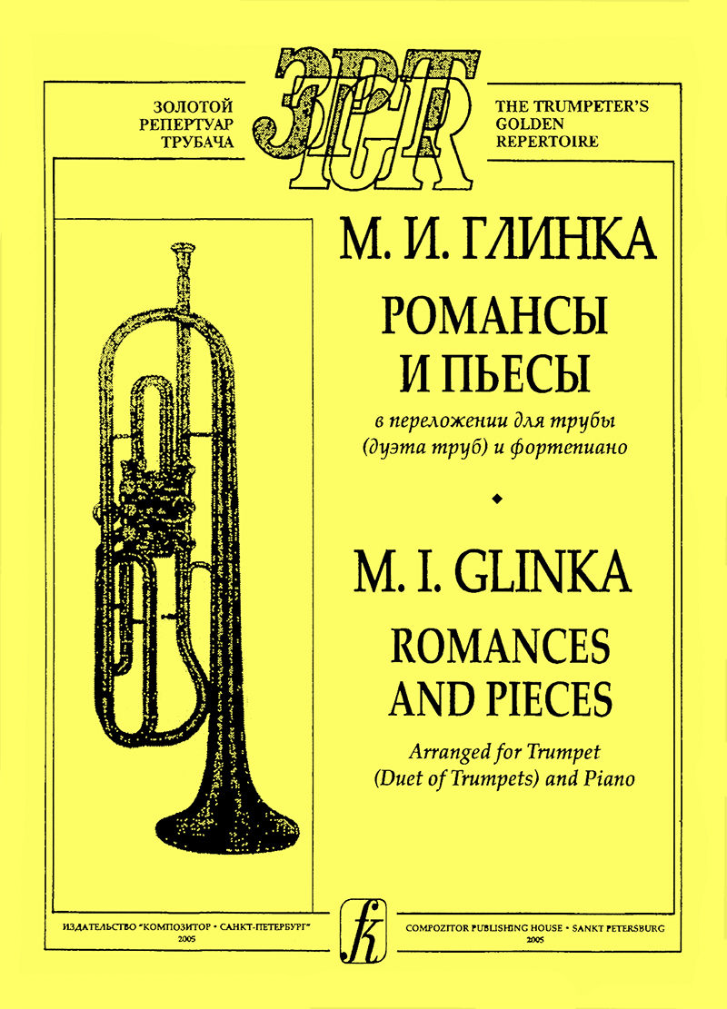 Glinka M. Romances and Pieces. Piano score and part