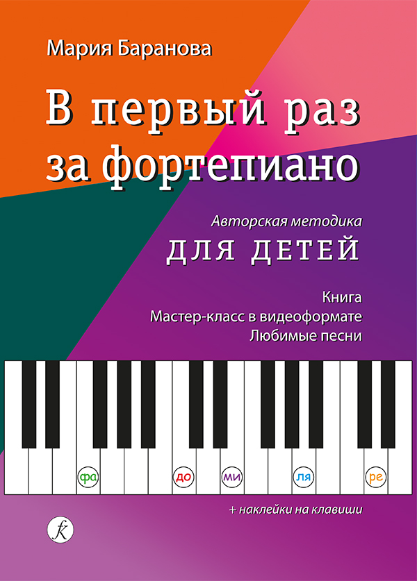 Баранова М. В первый раз за фортепиано. Авторская методика для детей. Книга. Мастер-класс. Любимые песни