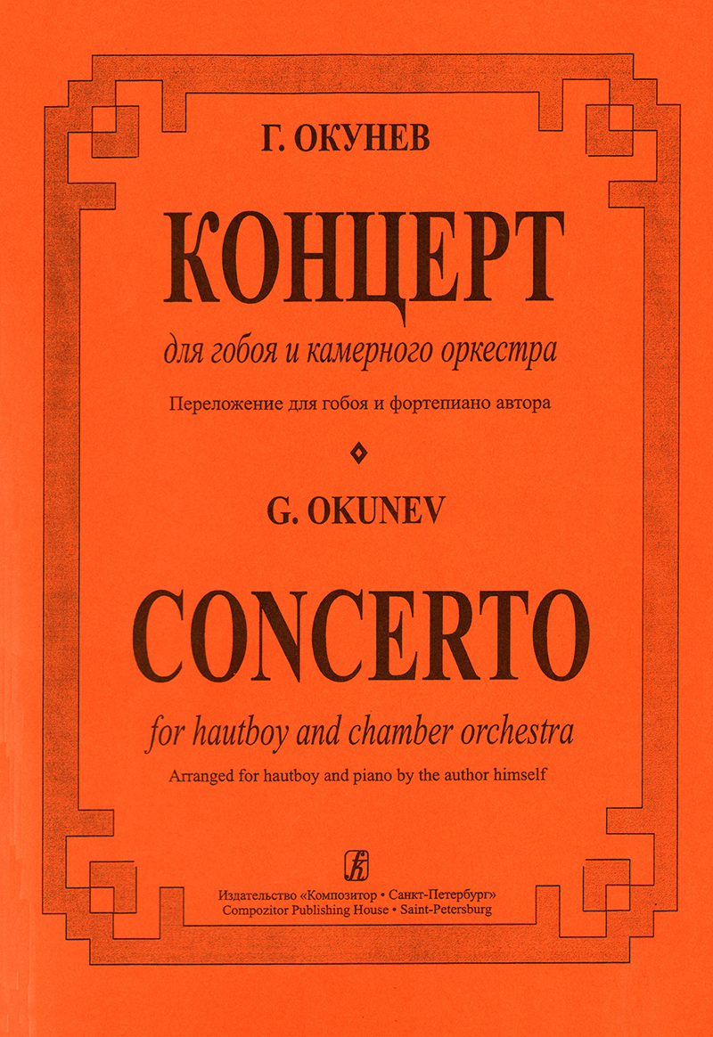 Okunev G. Concerto for hautboy and chamber orchestra. Piano score and part