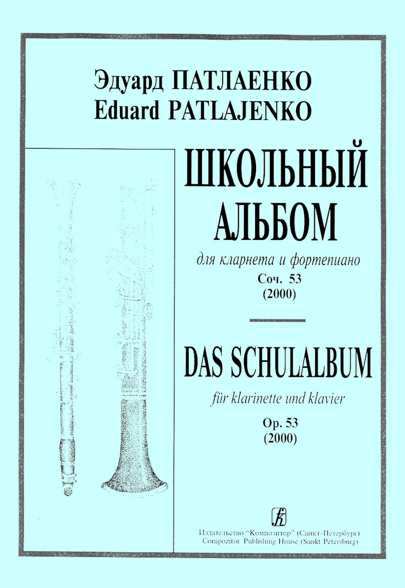 Patlayenko E. School Album for clarinet and piano. Piano score and part