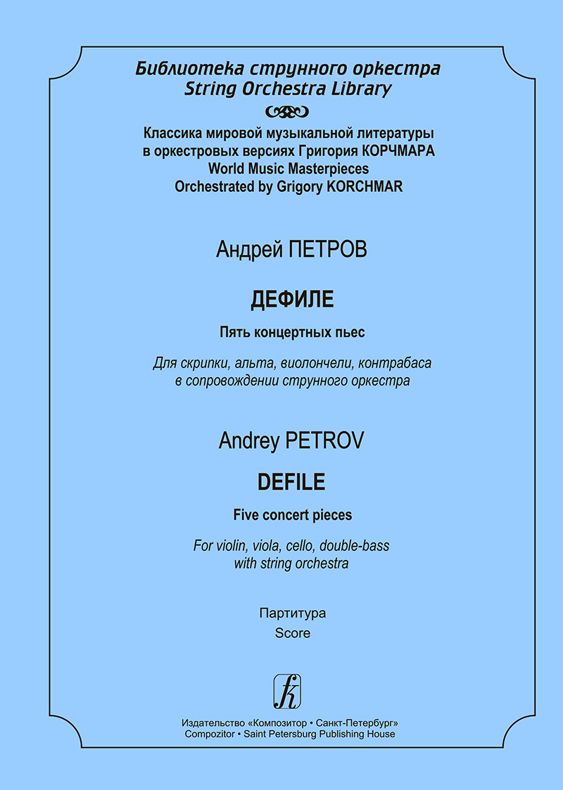 Petrov A. Defile. 5 concert pieces. For violin, cello, double-bass and string orchestra. Score
