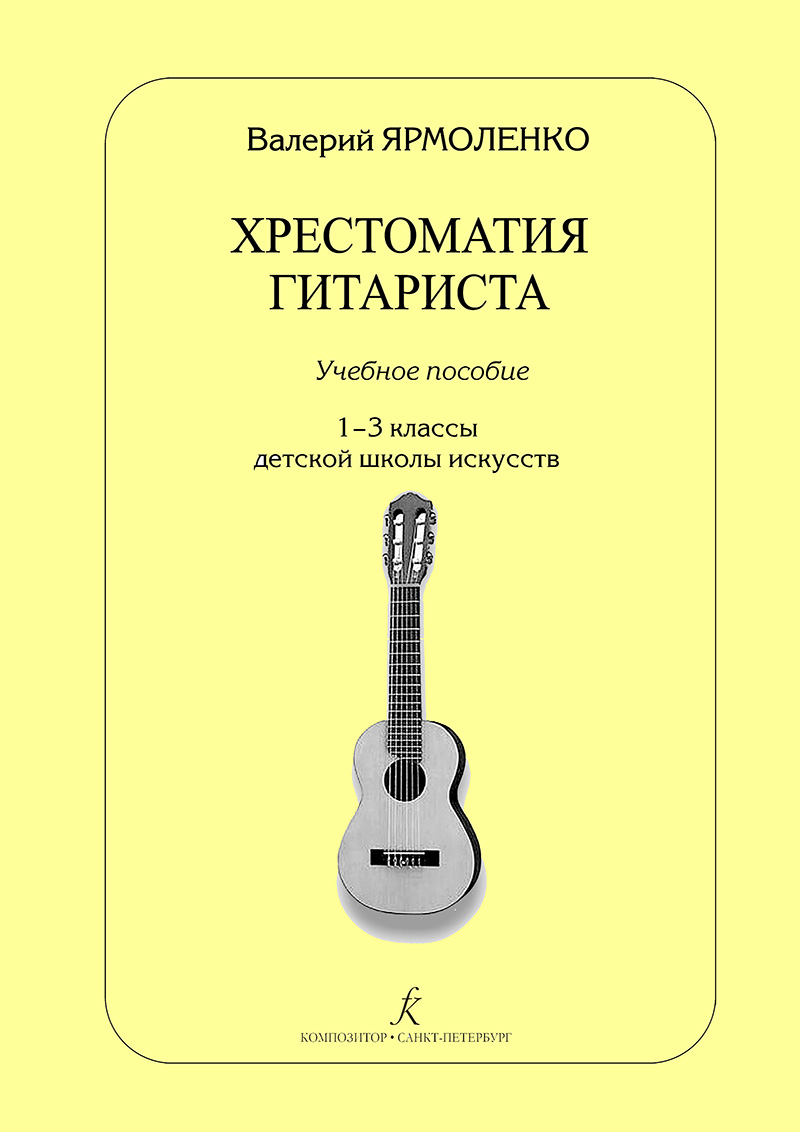 Ярмоленко В. Хрестоматия гитариста. Учебное пособие. 1–3 кл. ДМШ