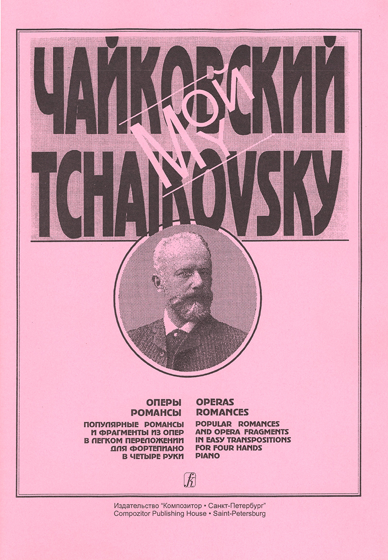 My Tchaikovsky. Operas, Romances. Popular pomances and opera fragments for piano in 4 hands