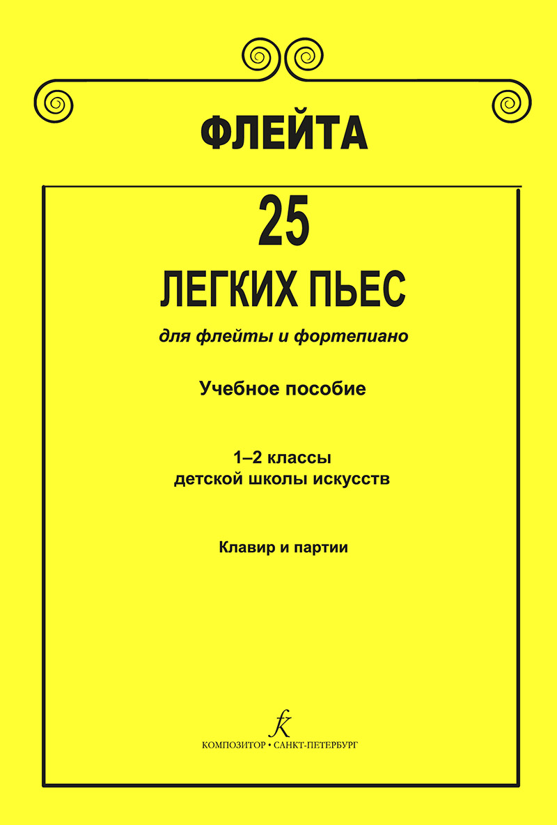Yakovleva M. Flute. 25 Easy Pieces for flute and piano. Piano score and parts