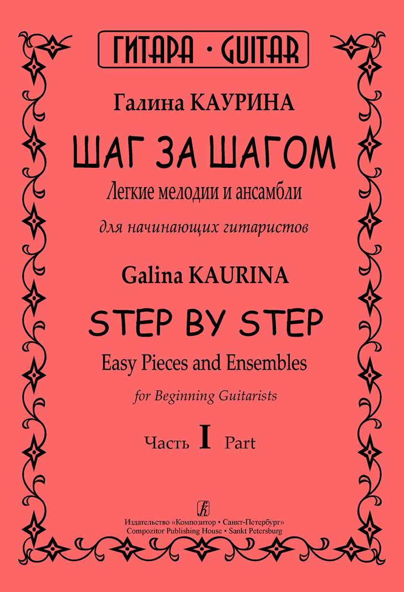Kaurina G. Step by Step. Part 1. Easy pieces and ensembles for beginning guitarists
