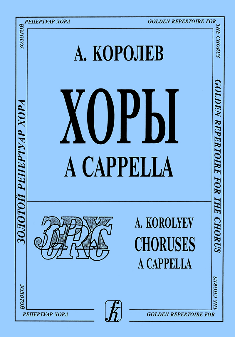 Korolyov A. Choruses a Cappella