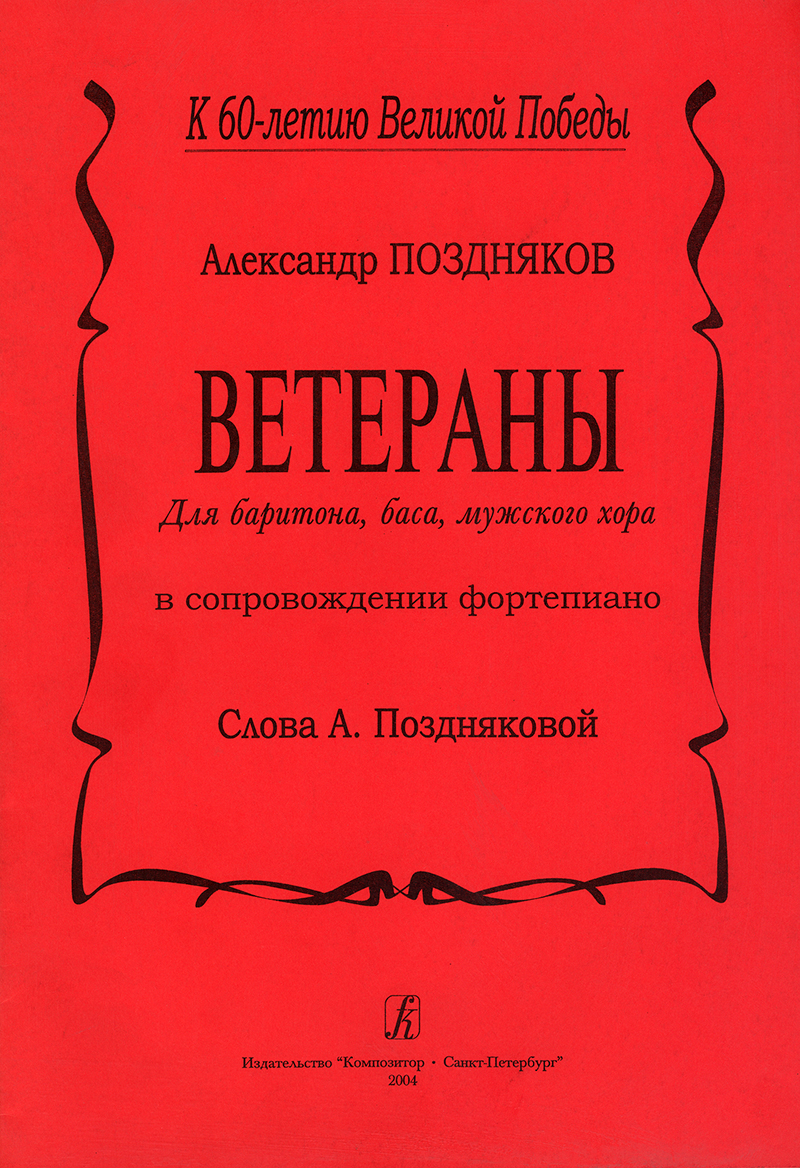 Pozdnyakov A. Veterans. For baritone, basso, male choir