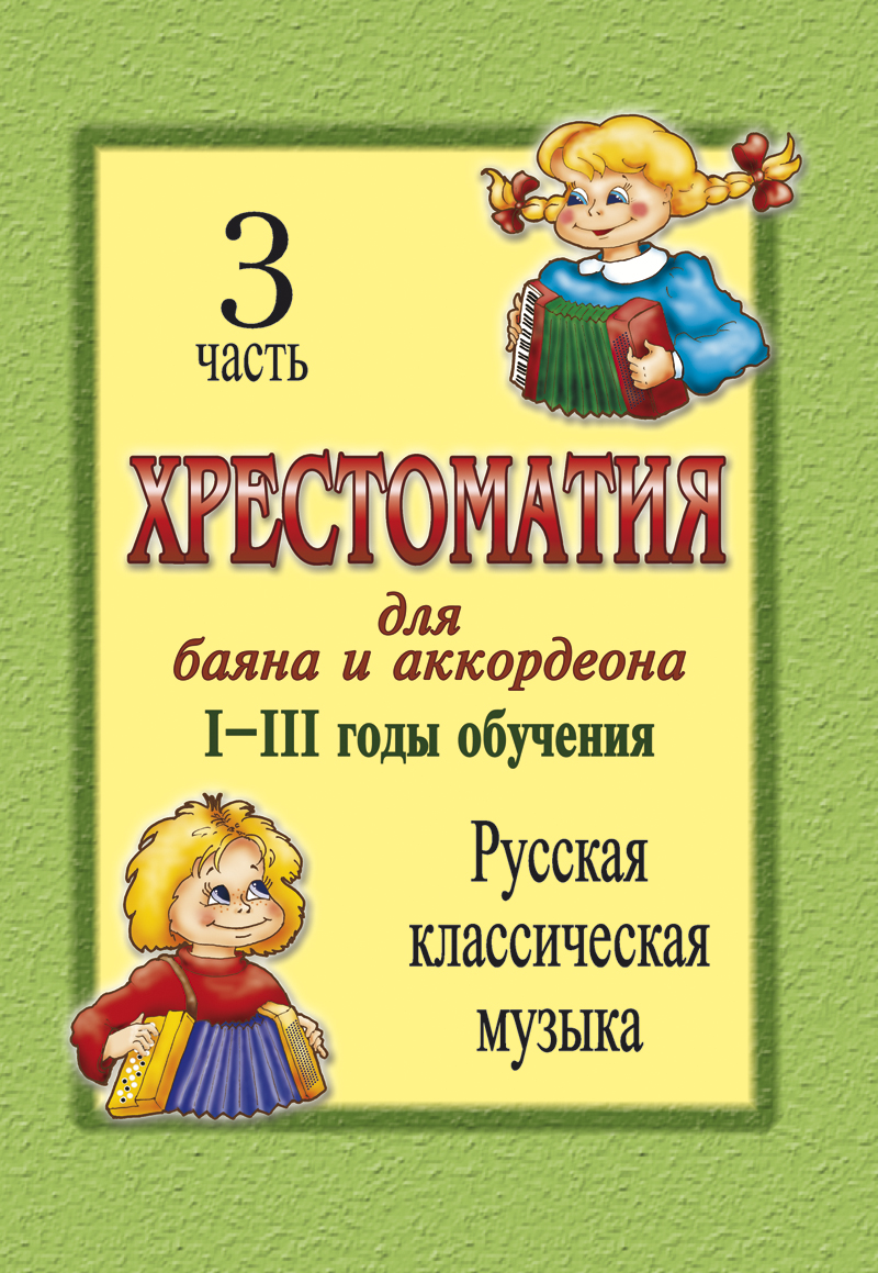 Educational Aid for Bayan and Accordion. Part 3. Russian Classics. 1–3 years of studying