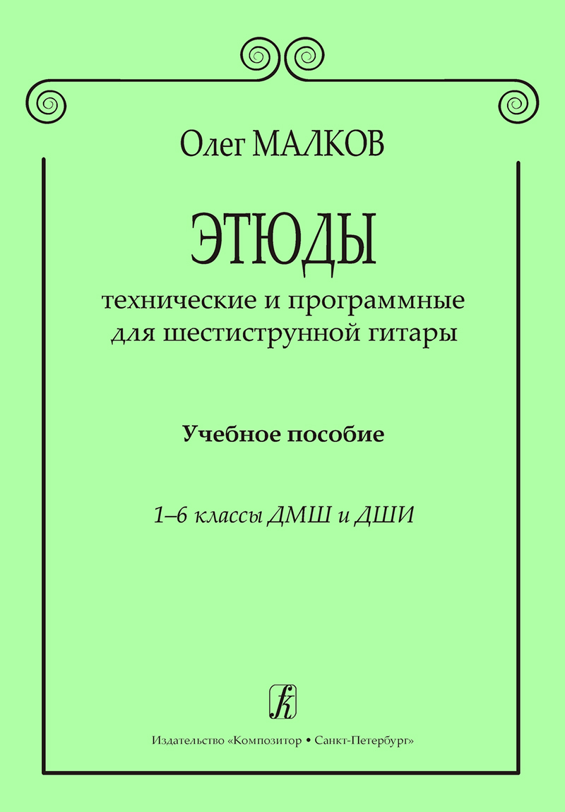 Malkov O. Studies for Skill and Imagination for 6-stringed guitar