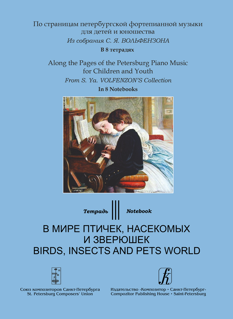 По страницам петербургской фп. музыки. Тетрадь 3. В мире птичек, насекомых и зверюшек