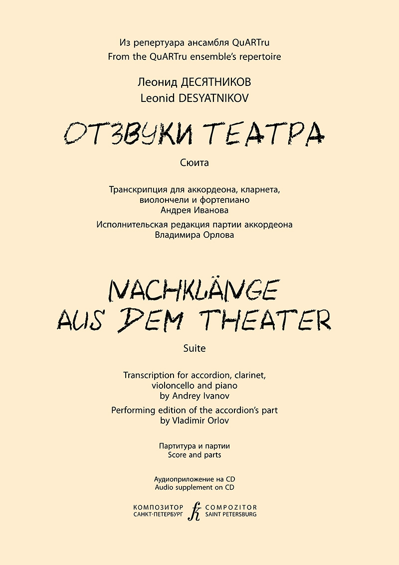 Desyatnikov L. Nachklänge aus dem Theater. Suite. Transc. for accordion, clarinet, violoncello and piano. Score and parts (+CD)