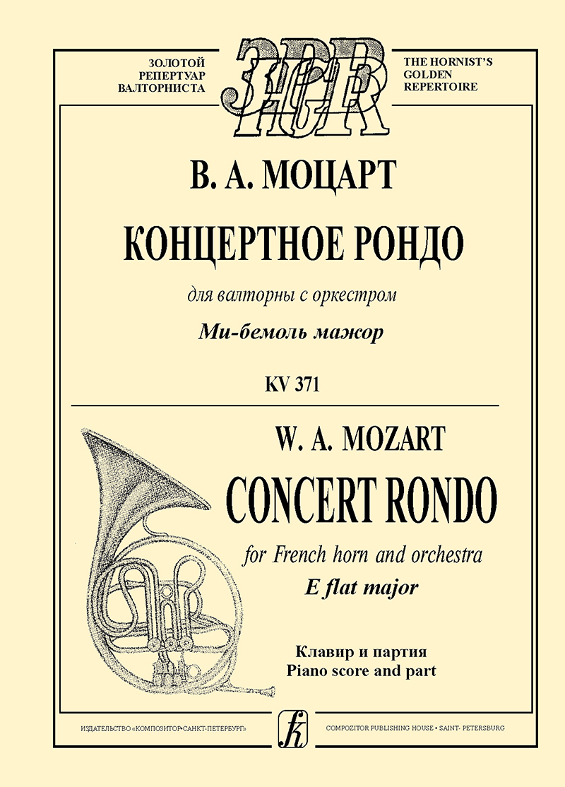 Моцарт В. А. Концертное рондо для валторны с оркестром ми-бемоль мажор. Клавир и партия