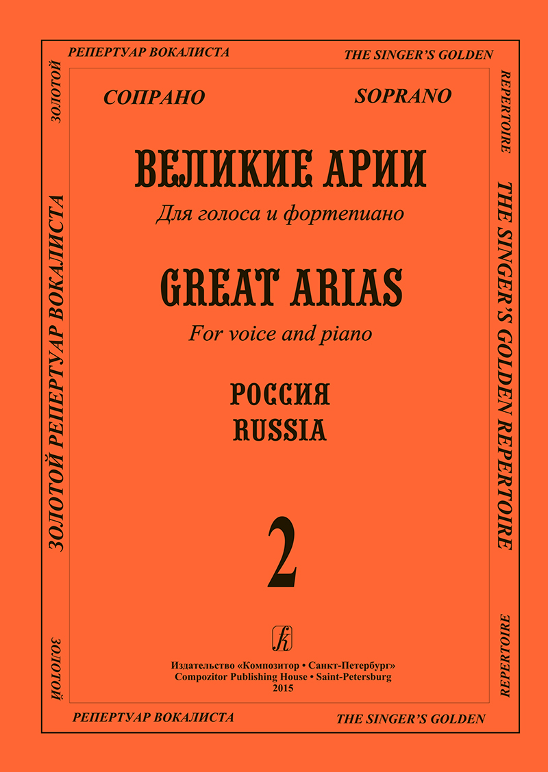 Soprano. Russia. Vol. 2. Great Arias for Voice and Piano