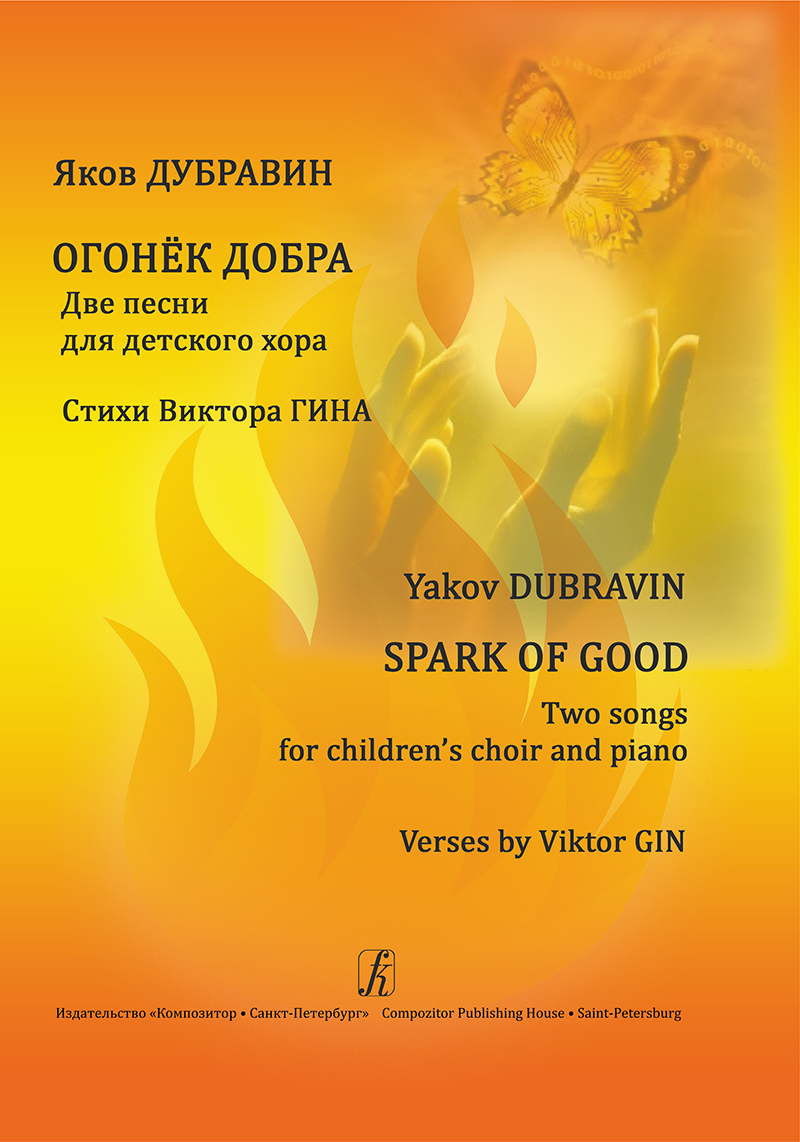 Dubravin Ya. Spark of Good. 2 songs for children's choir and piano