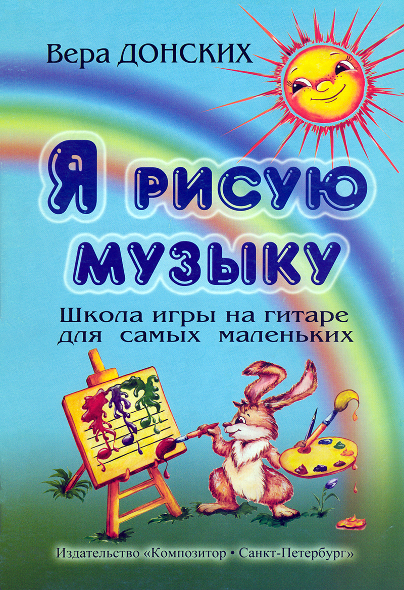 Donskikh V. I Depict Music. Guitar School for little ones (from 3 to 6 years old)