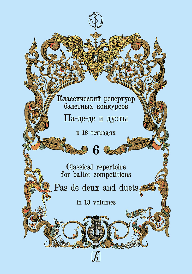 Classical Repertoire for Ballet Competitions. Vol. 6. Pas de deux and duets
