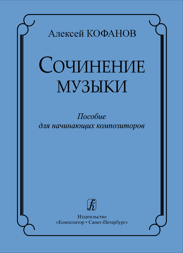 Кофанов А. Сочинение музыки. Учебное пособие для начинающих композиторов