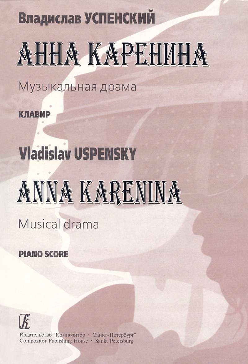 Uspensky V. Anna Karenina. Musical drama. Vocal score