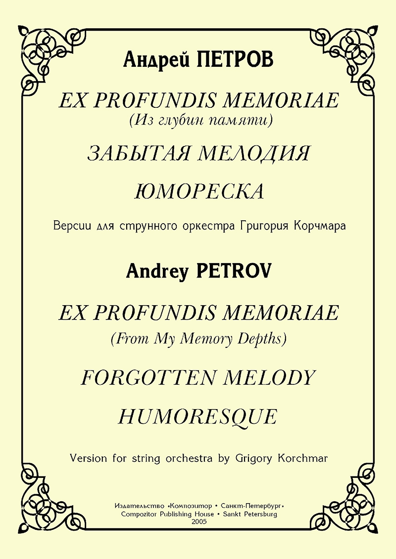 Петров А. Ex profundis memoriae. Забытая мелодия. Юмореска