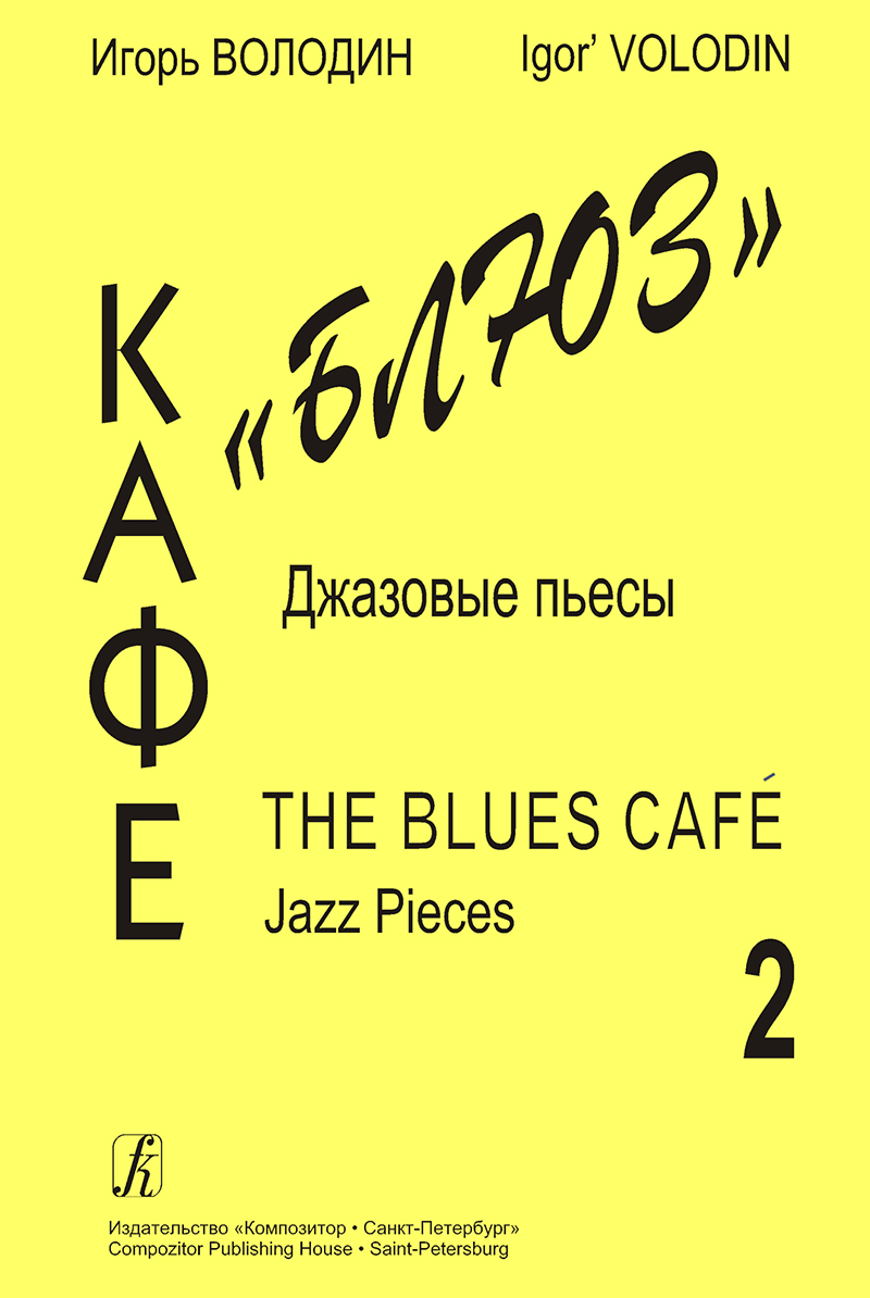 Volodin I. The Blues Cafe. VoI. 2. Jazz Pieces for piano
