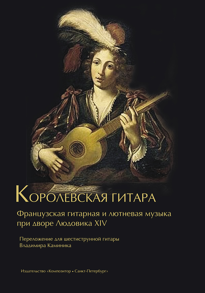 Kaminik V. Royal Guitar. French lute and guitar music at Louis XIV Court